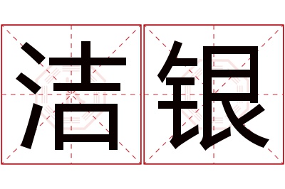 洁银名字寓意