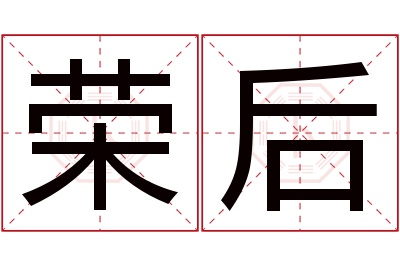 荣后名字寓意