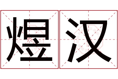 煜汉名字寓意