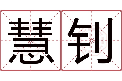 慧钊名字寓意