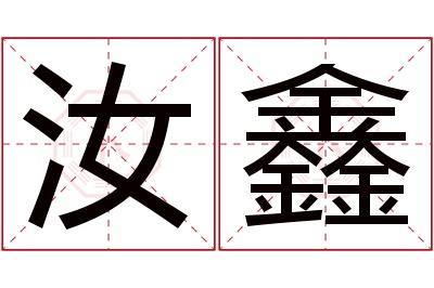 汝鑫名字寓意