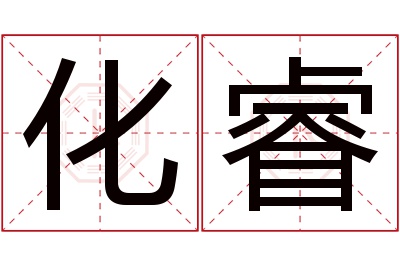 化睿名字寓意 化睿名字寓意
