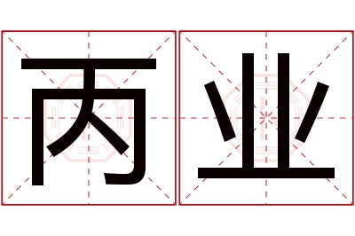 丙业名字寓意