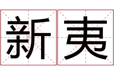 新夷名字寓意