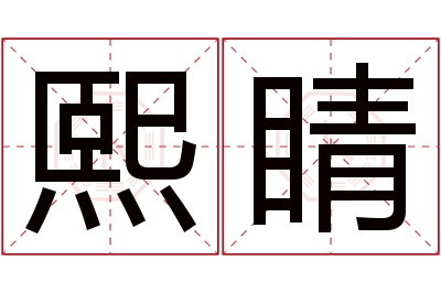 熙睛名字寓意