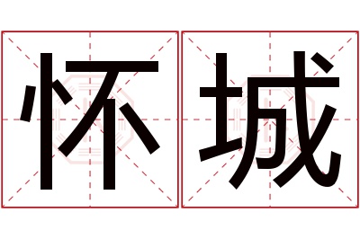 怀城名字寓意