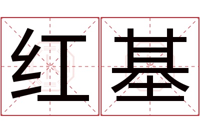 红基名字寓意