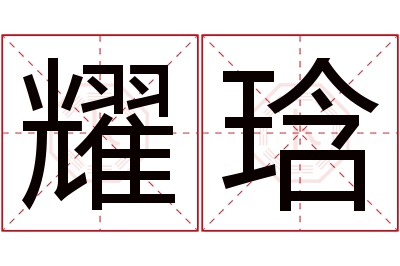 耀琀名字寓意