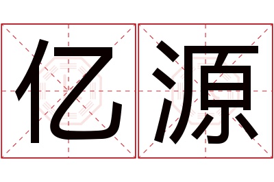 亿源名字寓意 亿源名字寓意