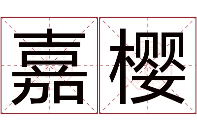 嘉樱名字寓意