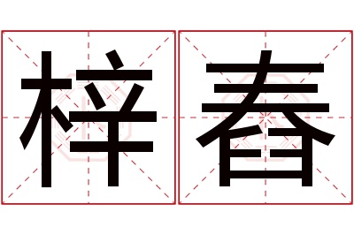 梓舂名字寓意