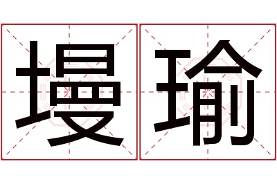 墁瑜名字寓意