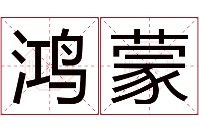 鸿蒙名字寓意