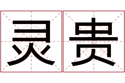 灵贵名字寓意