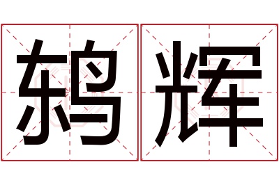 鸫辉名字寓意