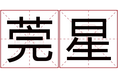 莞星名字寓意