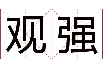 观强名字寓意