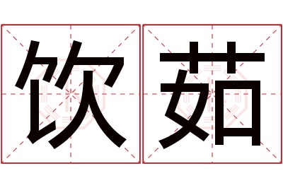 饮茹名字寓意