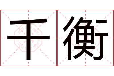 千衡名字寓意