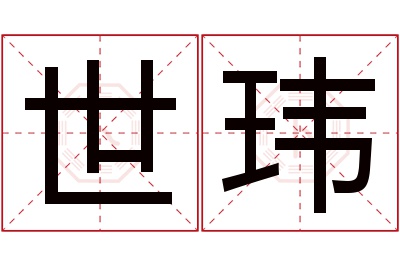 世玮名字寓意