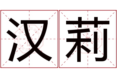 汉莉名字寓意