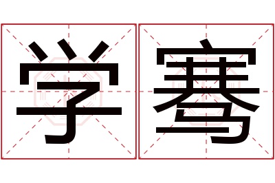 学骞名字寓意