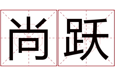 尚跃名字寓意 尚跃名字寓意
