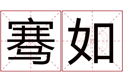 骞如名字寓意