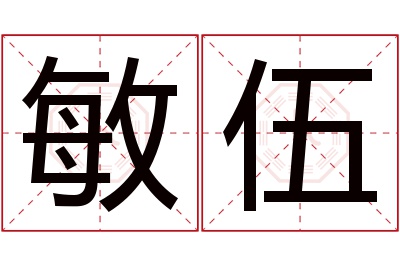 敏伍名字寓意