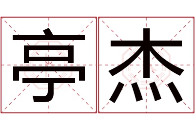 亭杰名字寓意