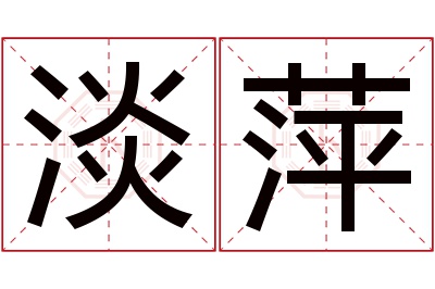淡萍名字寓意 淡萍名字寓意