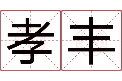 孝丰名字寓意