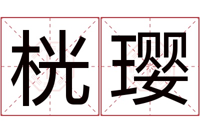 桄璎名字寓意 桄璎名字寓意