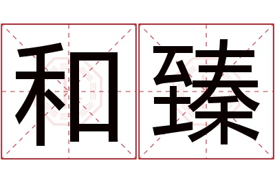 和臻名字寓意