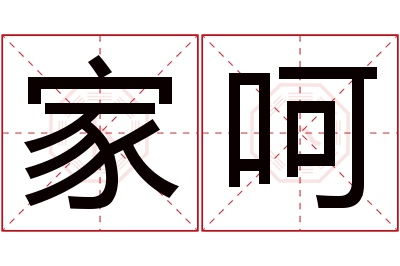 家呵名字寓意