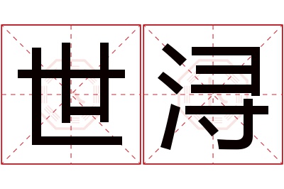 世浔名字寓意