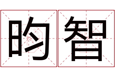 昀智名字寓意