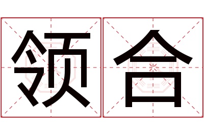 领合名字寓意