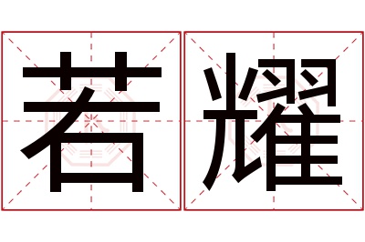 若耀名字寓意