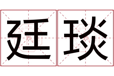 廷琰名字寓意