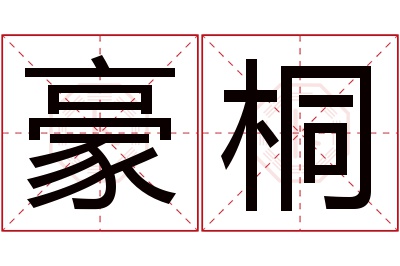 豪桐名字寓意