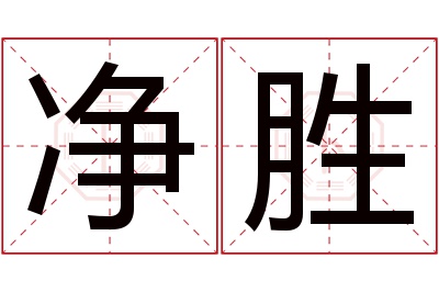 净胜名字寓意