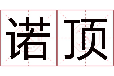 诺顶名字寓意