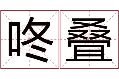 咚叠名字寓意