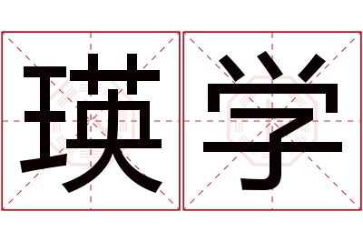 瑛学名字寓意