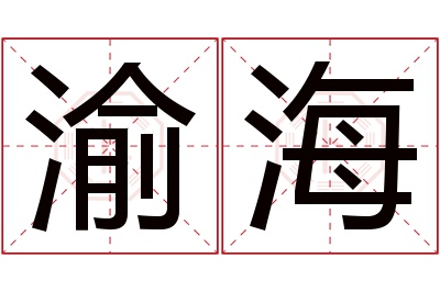 渝海名字寓意