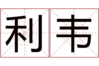 利韦名字寓意 利韦名字寓意