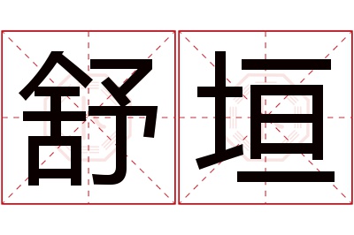 舒垣名字寓意