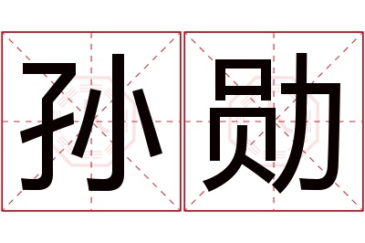 孙勋名字寓意