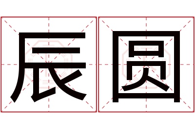 辰圆名字寓意